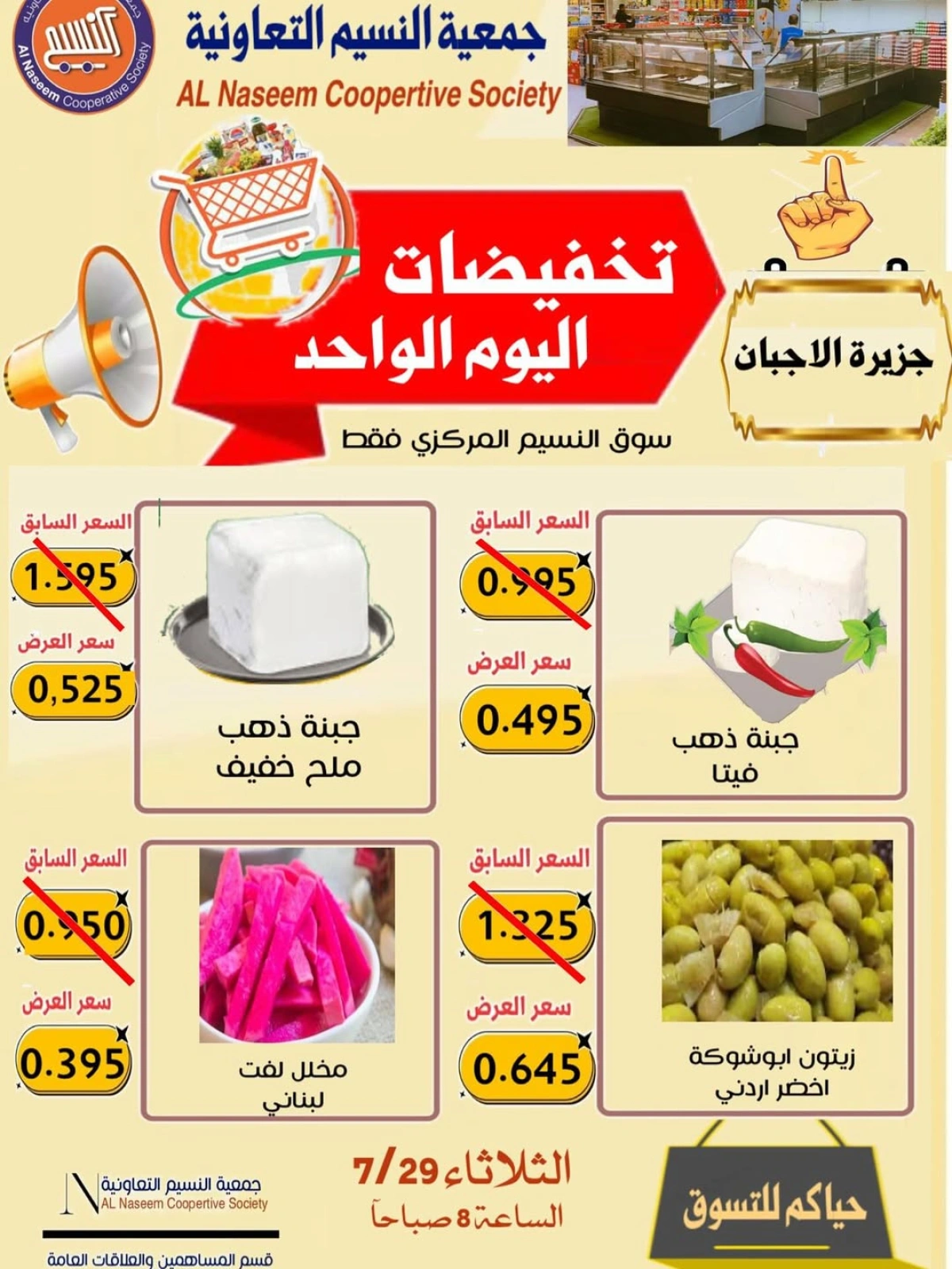 صفحة 1 |عرض اليوم الواحد لدي جمعية النسيم التعاونية الكويت