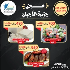 صفحة 3 |عروض الأجبان لدي جمعية عبد الله المبارك الكويت
