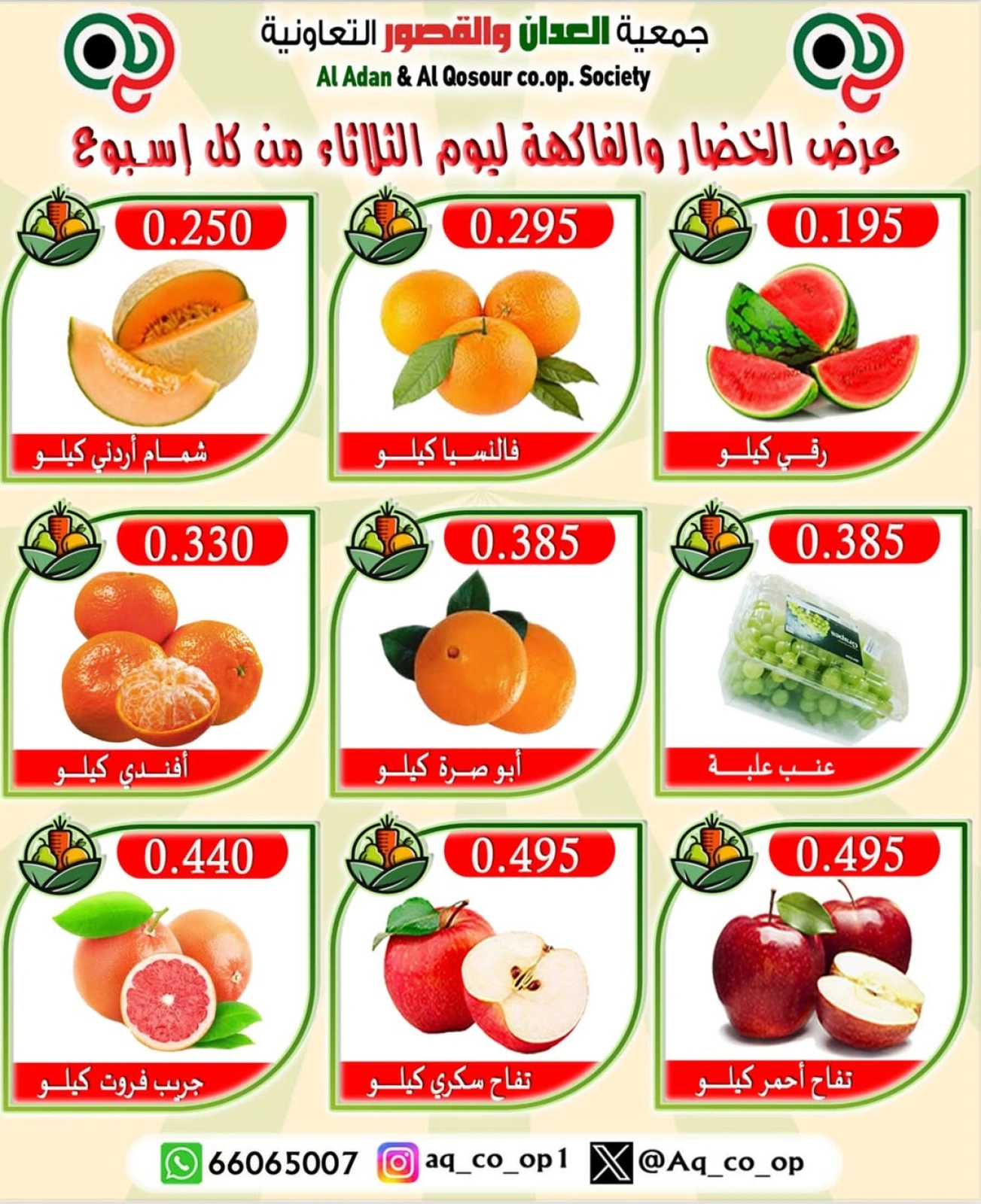 صفحة 4 |عروض الخضار والفاكهة لدي جمعية العدان والقصور التعاونية الكويت