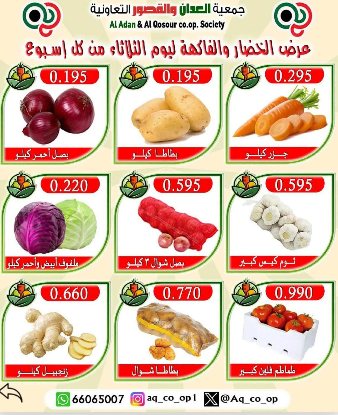 صفحة 3 |عروض الخضار والفاكهة لدي جمعية العدان والقصور التعاونية الكويت