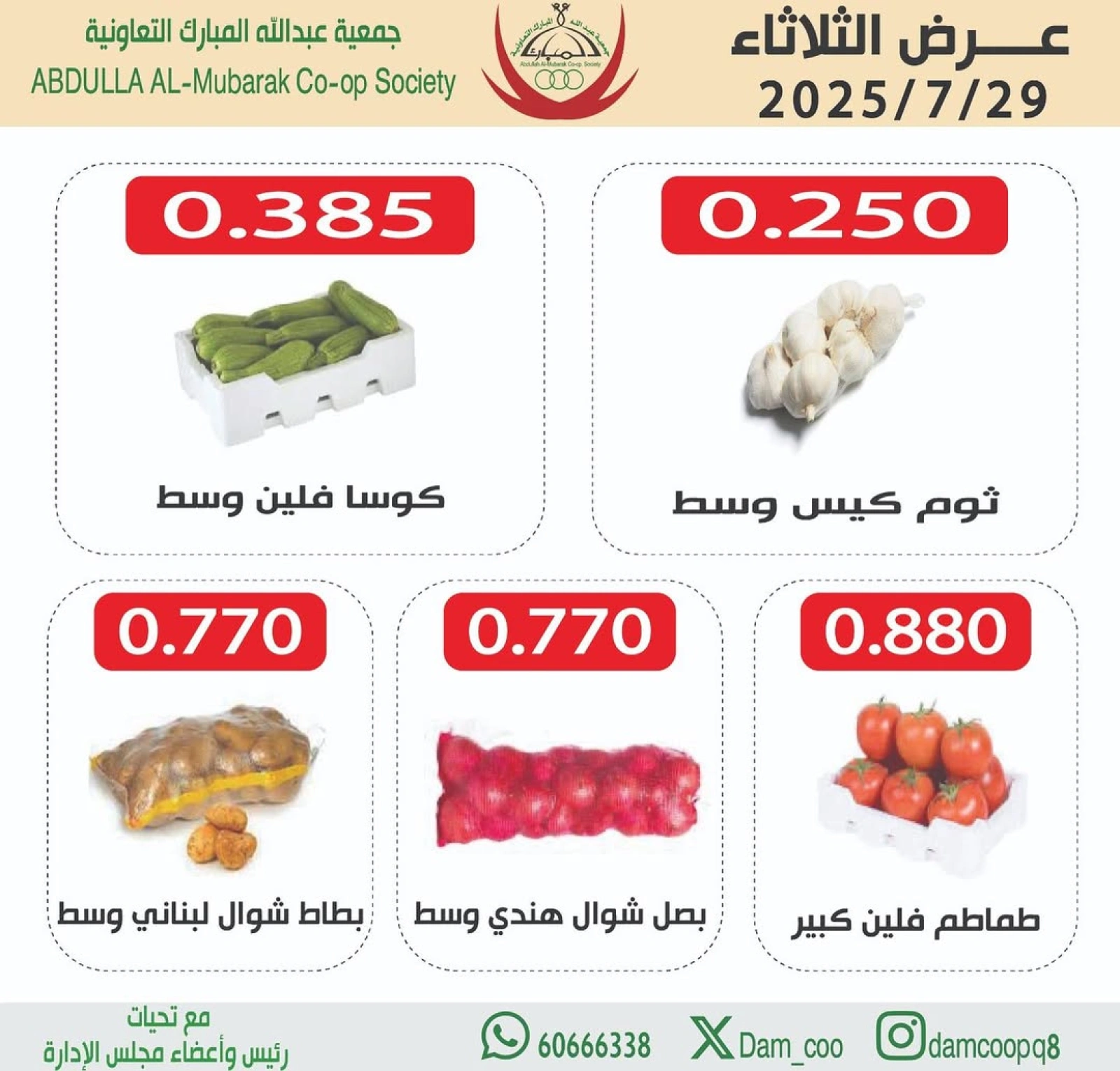 صفحة 2 |عروض الخضار والفاكهة لدي جمعية عبد الله المبارك الكويت