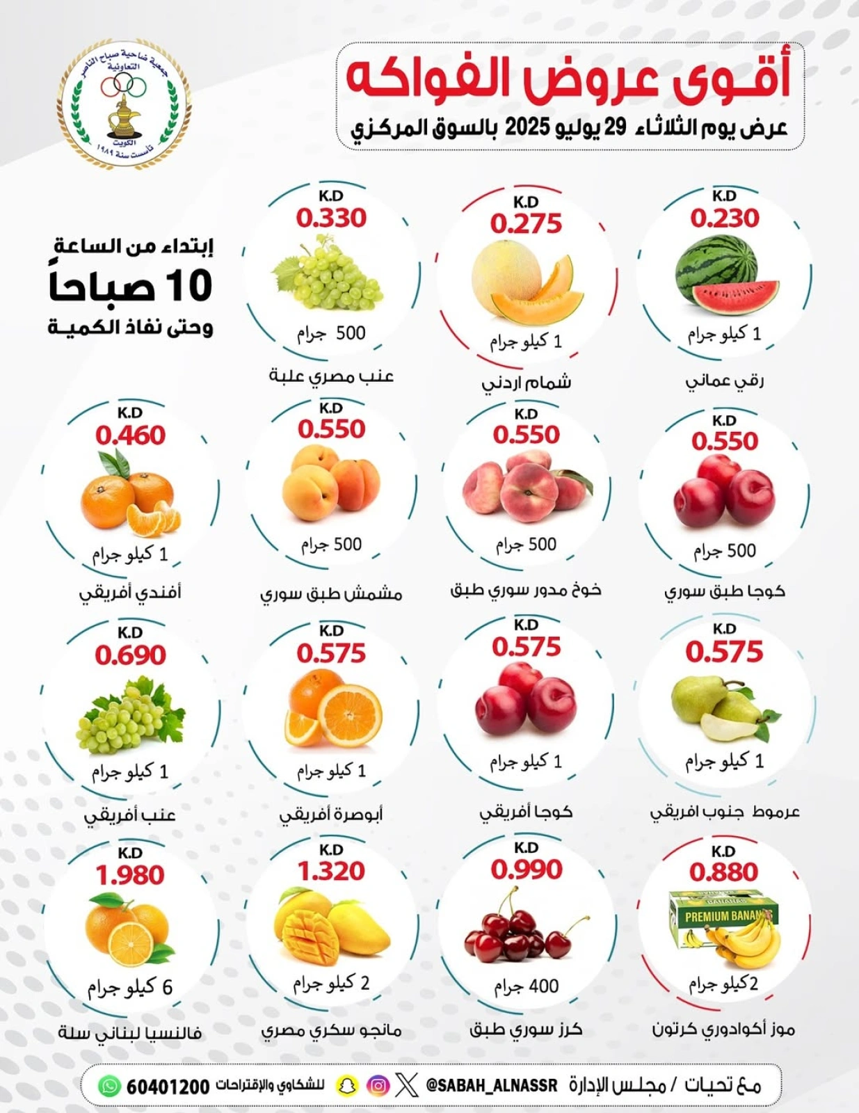 صفحة 1 |عروض الخضار والفواكه لدي جمعية صباح الناصر الكويت