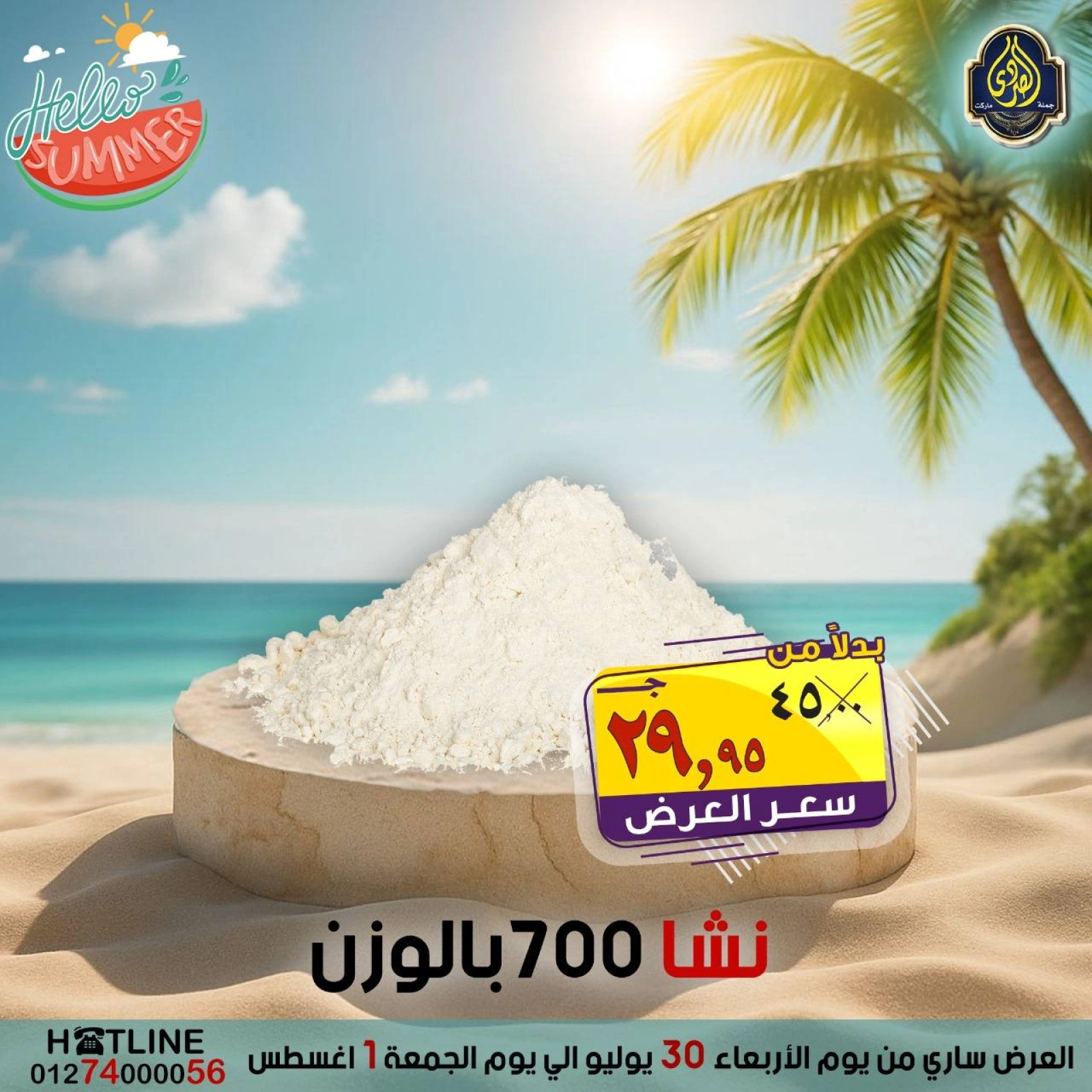 صفحة 6 |عروض أهلا بالصيف لدي الصردى جملة ماركت مصر