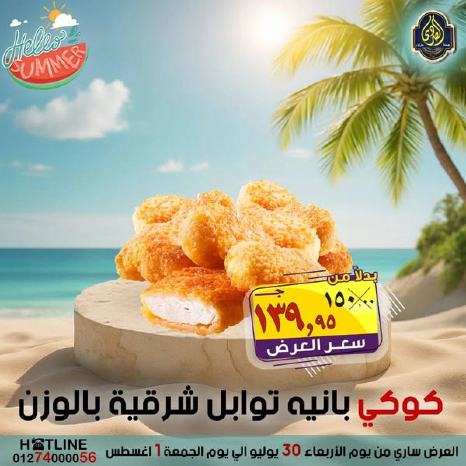 صفحة 1 |عروض أهلا بالصيف لدي الصردى جملة ماركت مصر