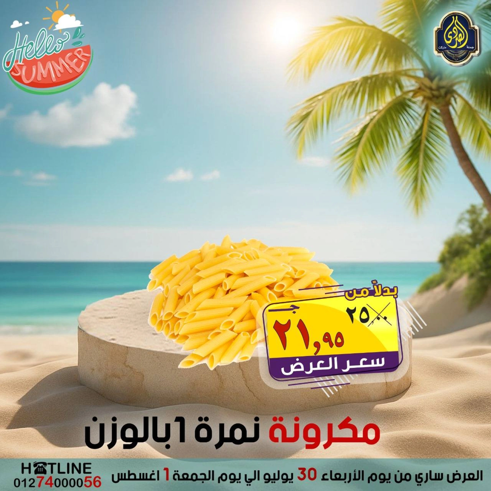 صفحة 5 |عروض أهلا بالصيف لدي الصردى جملة ماركت مصر