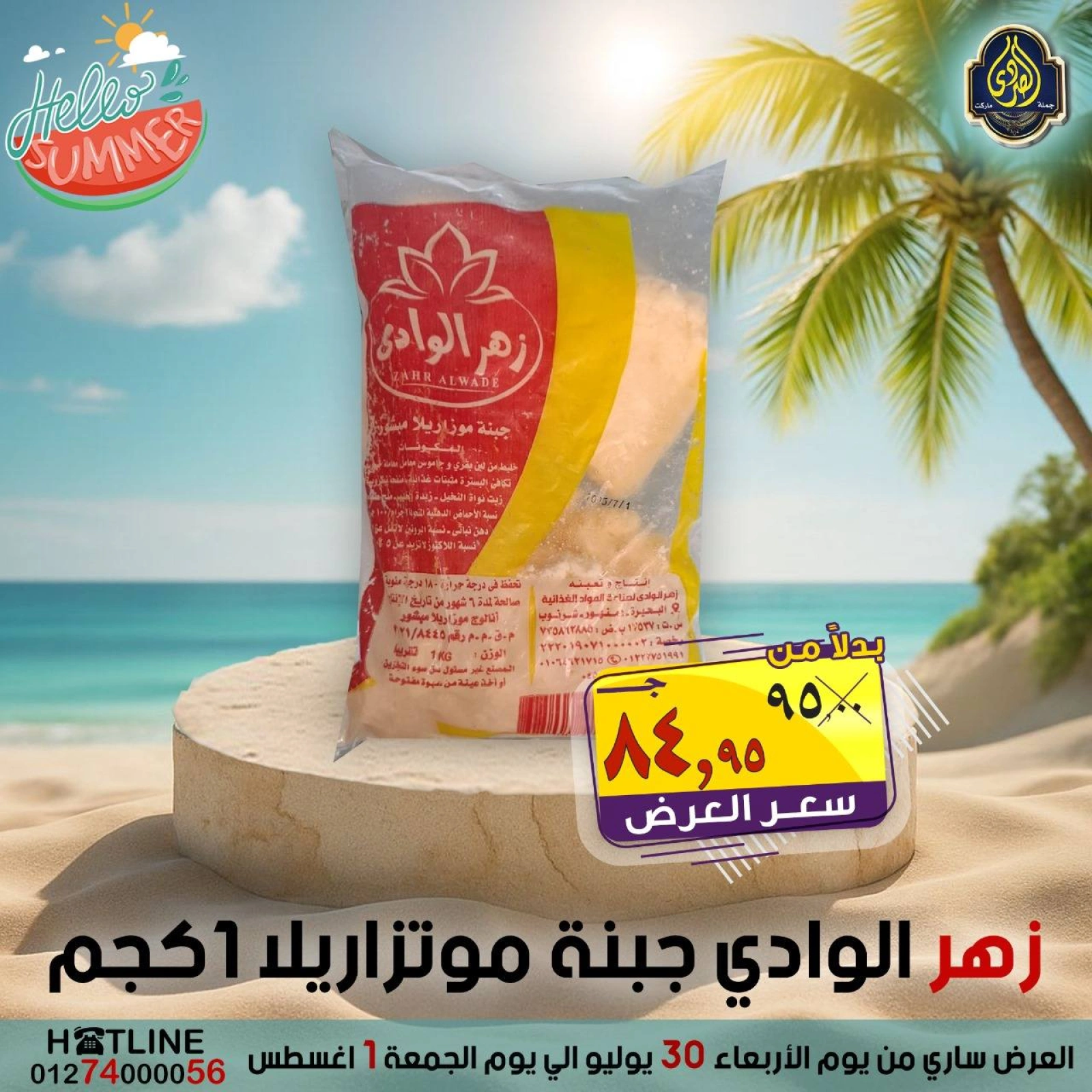 صفحة 21 |عروض أهلا بالصيف لدي الصردى جملة ماركت مصر
