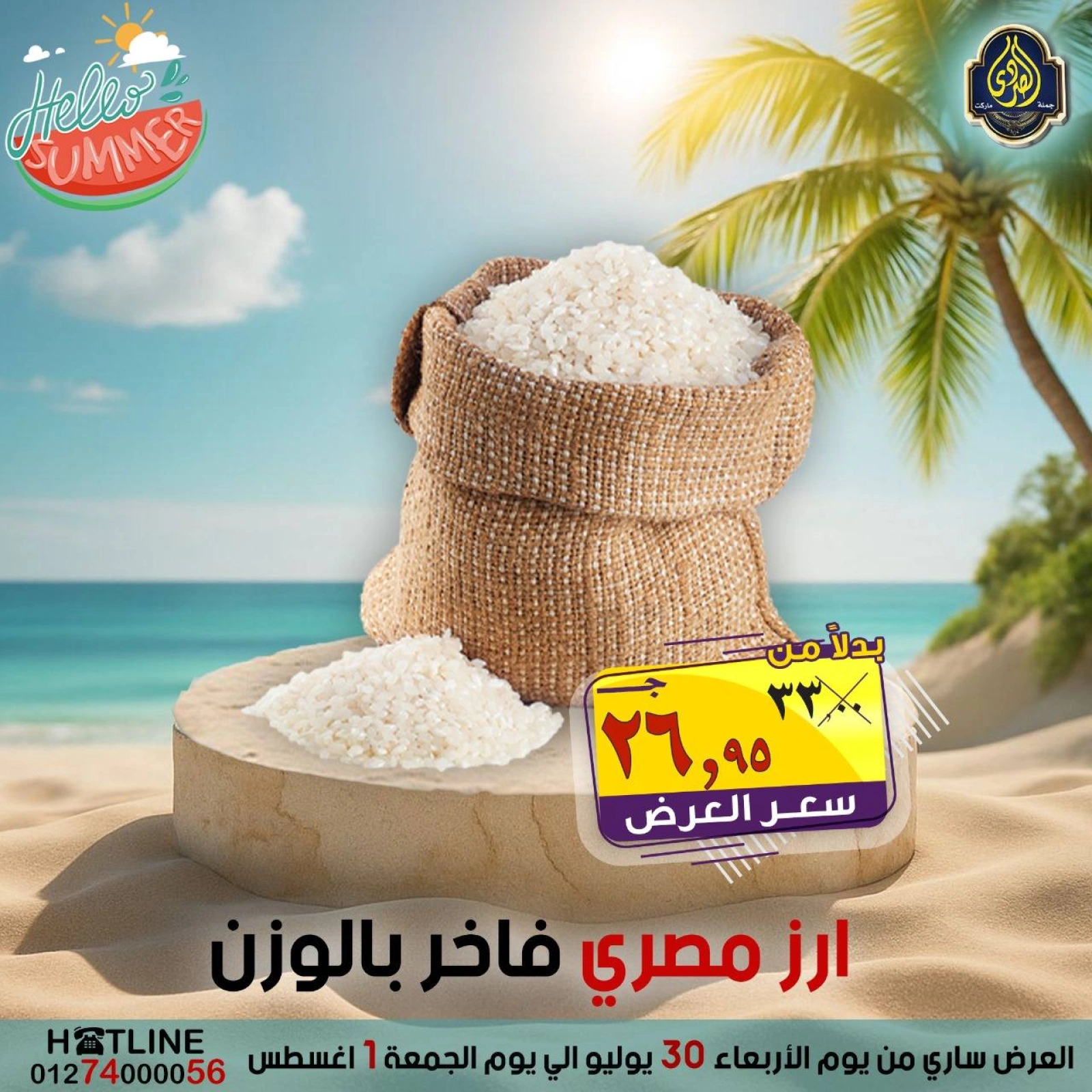 صفحة 7 |عروض أهلا بالصيف لدي الصردى جملة ماركت مصر