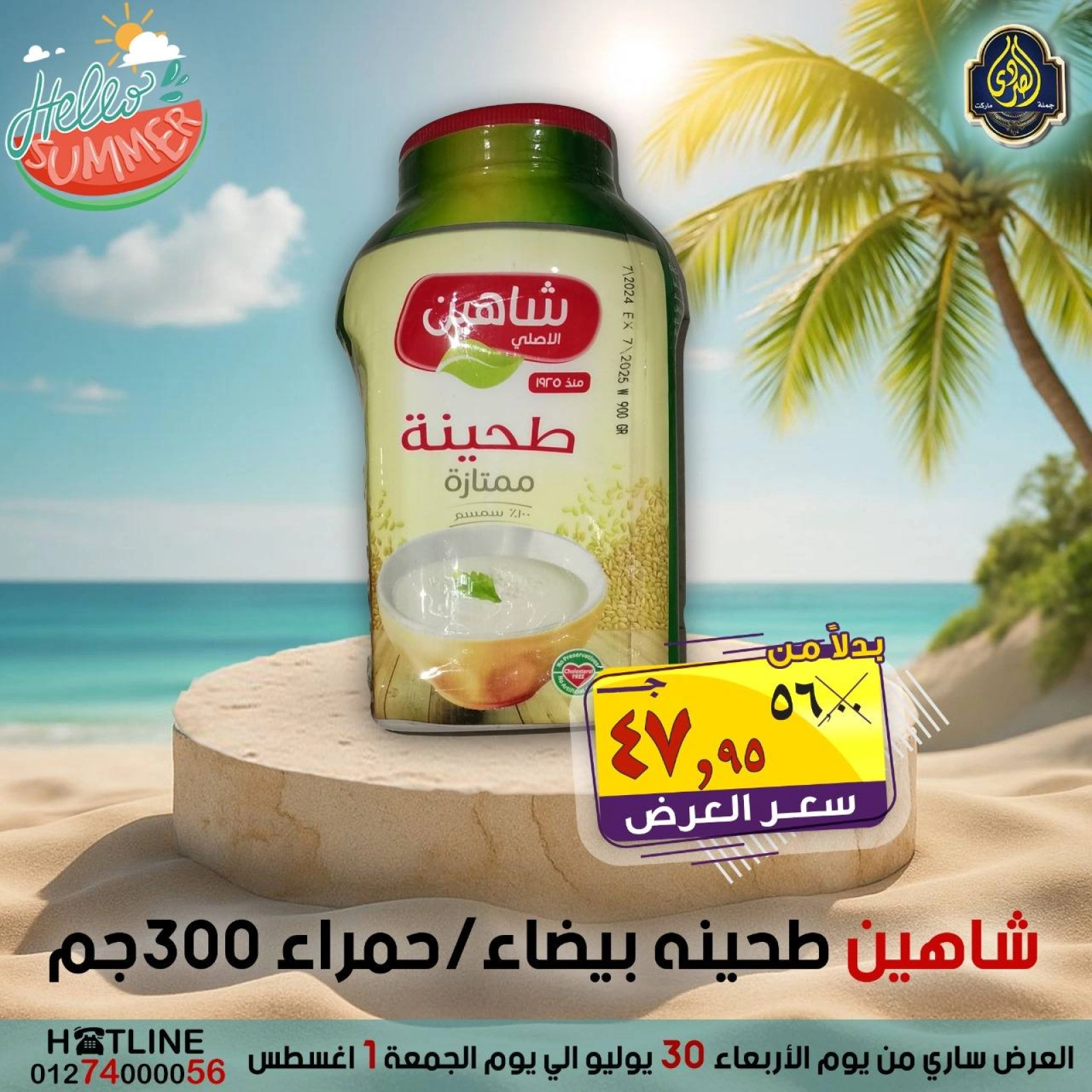 صفحة 18 |عروض أهلا بالصيف لدي الصردى جملة ماركت مصر