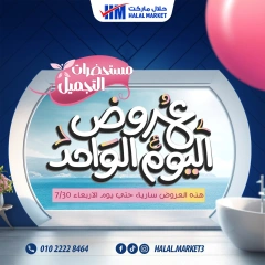 صفحة 1 |عرض اليوم الواحد لدي حلال ماركت مصر