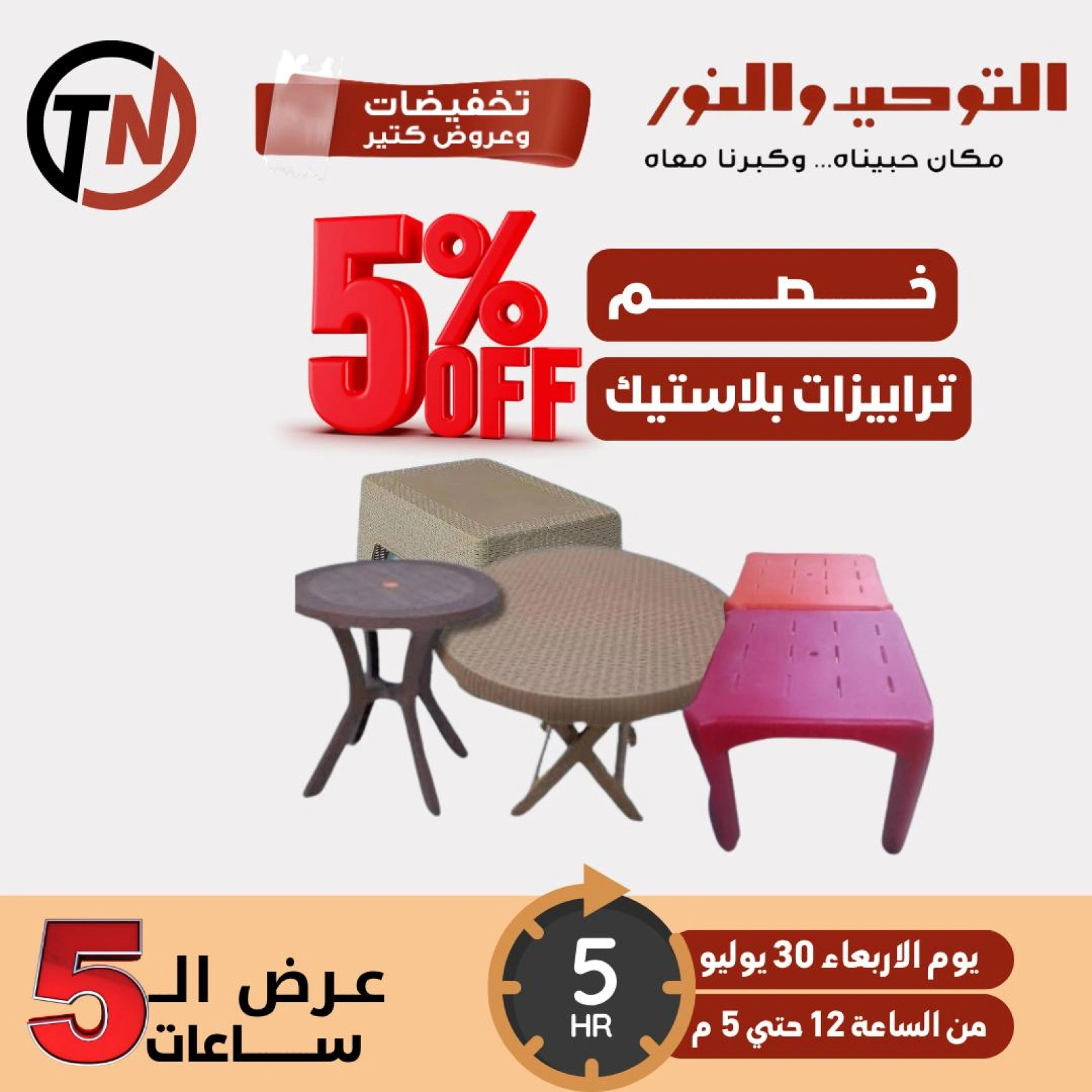 صفحة 6 |خصم 5% لدي التوحيد والنور مصر