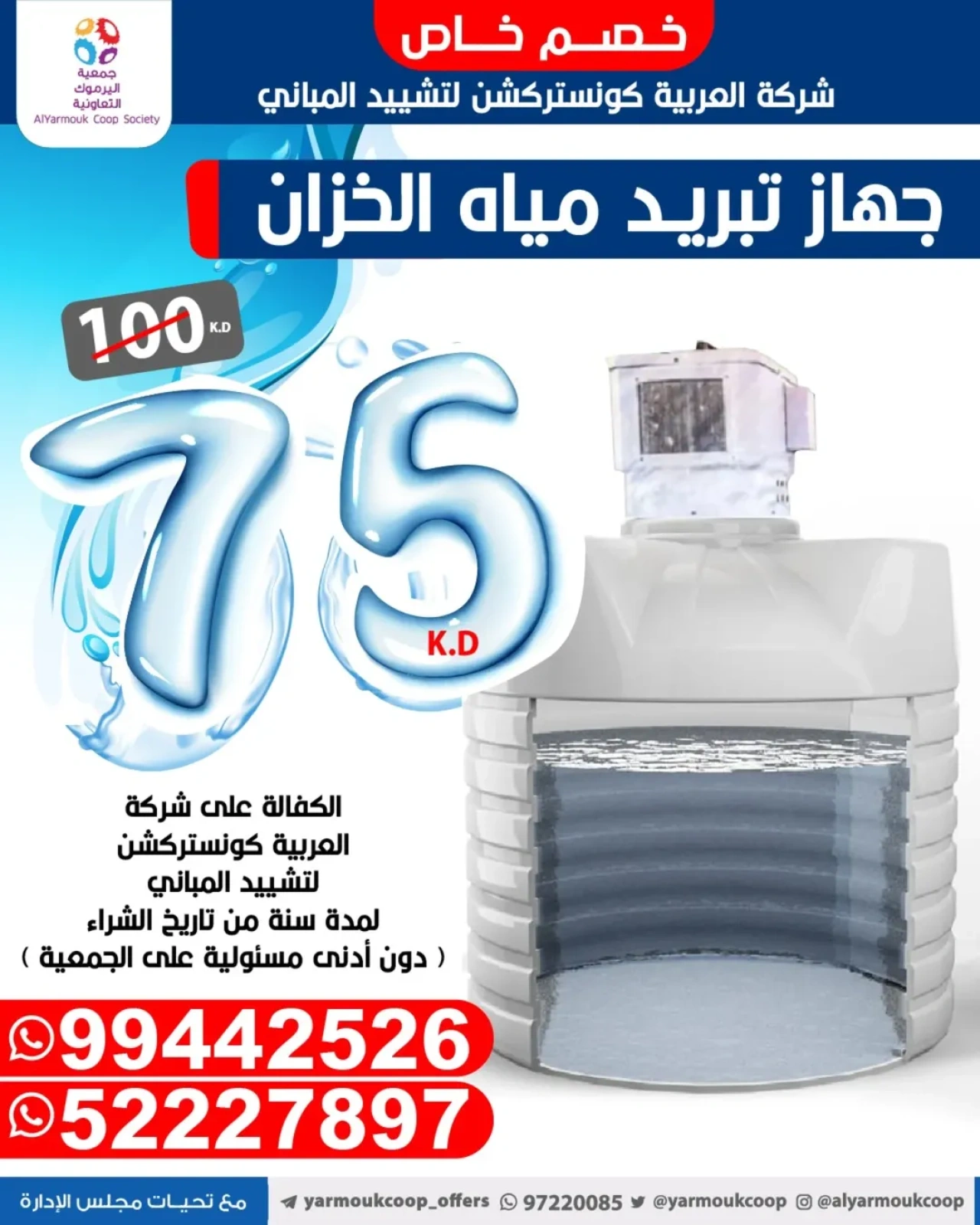صفحة 1 |خصم خاص لدي جمعية اليرموك التعاونية الكويت