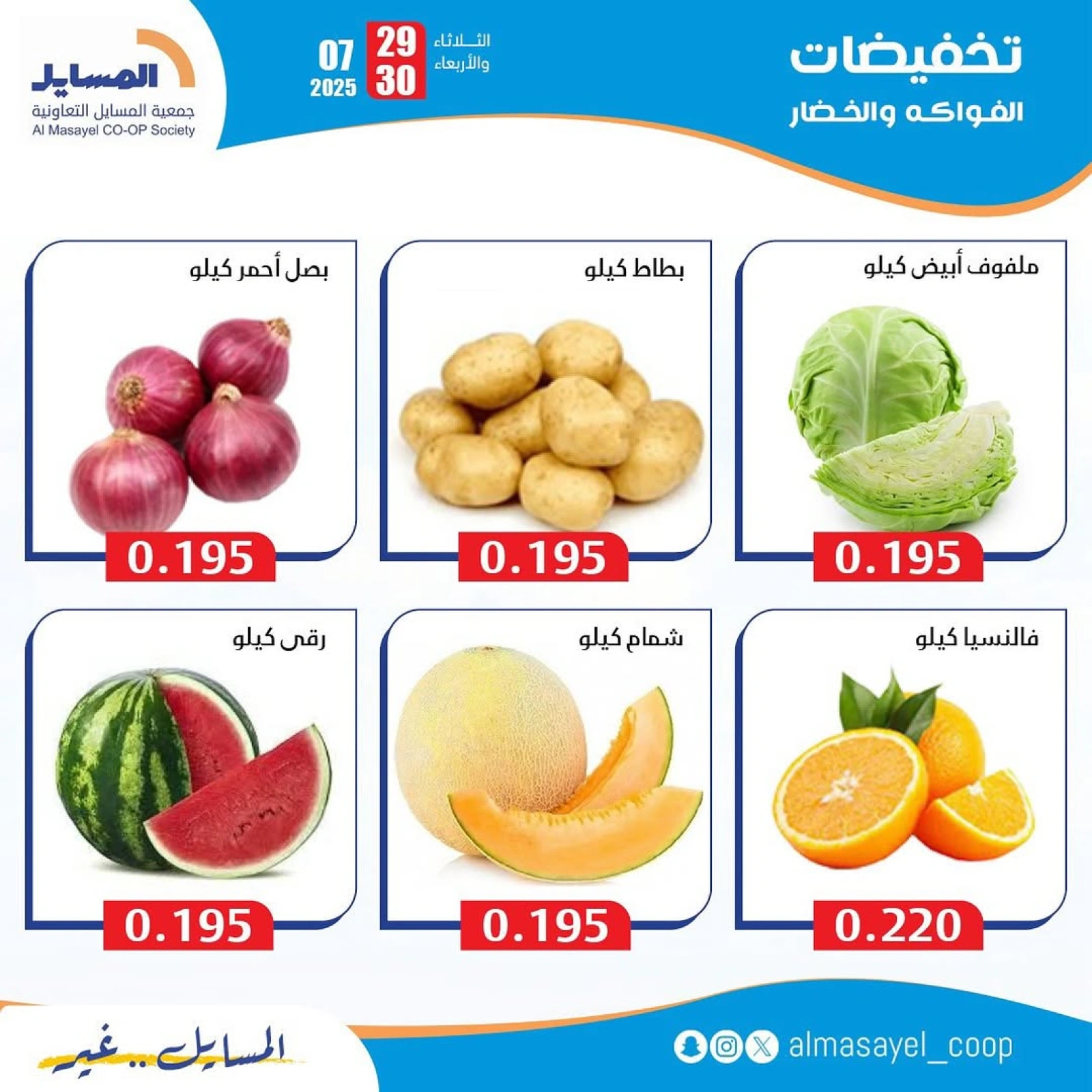 صفحة 5 |عروض الخضار والفواكه لدي جمعية المسايل الكويت