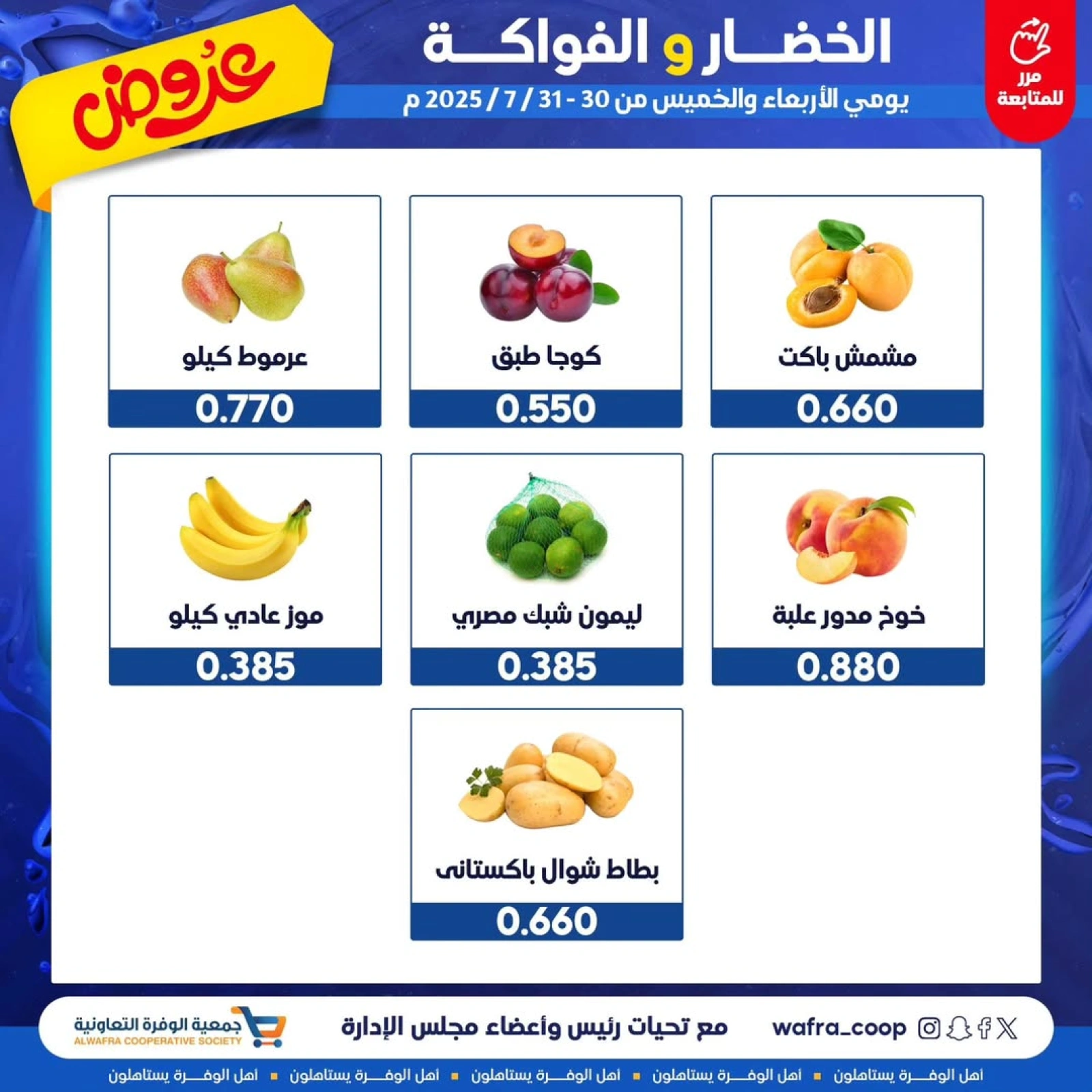 صفحة 3 |عروض الخضار والفواكه لدي جمعية الوفرة التعاونية الكويت