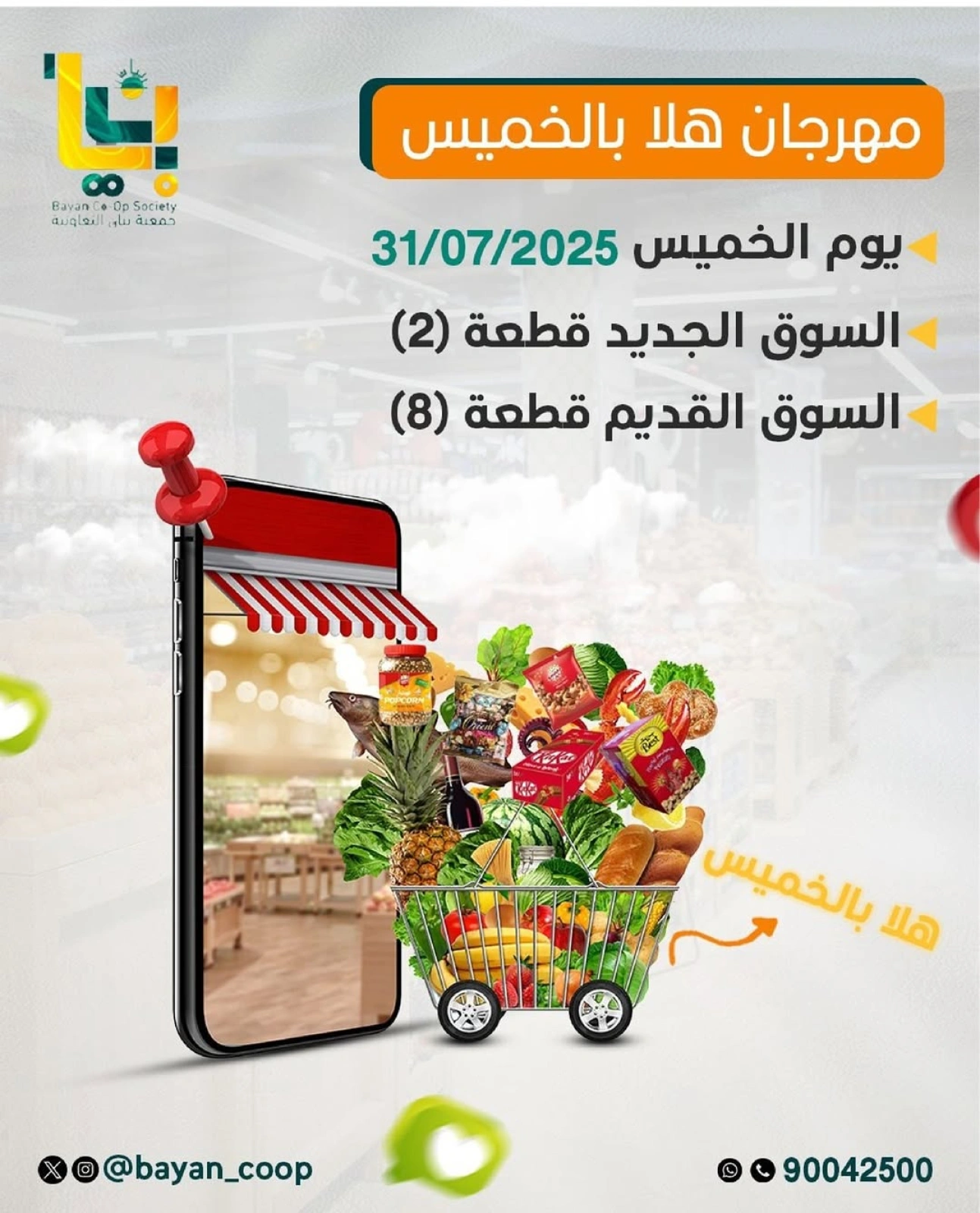 صفحة 1 |عروض هلا بالخميس لدي جمعية بيان التعاونية الكويت