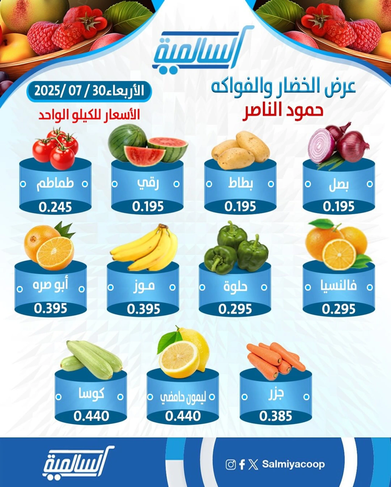 صفحة 1 |عروض الخضار والفواكه لدي جمعية السالمية الكويت
