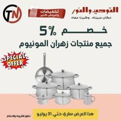 صفحة 43 |تخفيضات وعروض كتير لدي التوحيد والنور مصر