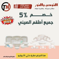 صفحة 53 |تخفيضات وعروض كتير لدي التوحيد والنور مصر