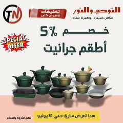 صفحة 56 |تخفيضات وعروض كتير لدي التوحيد والنور مصر