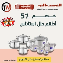 صفحة 55 |تخفيضات وعروض كتير لدي التوحيد والنور مصر