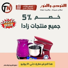 صفحة 31 |تخفيضات وعروض كتير لدي التوحيد والنور مصر
