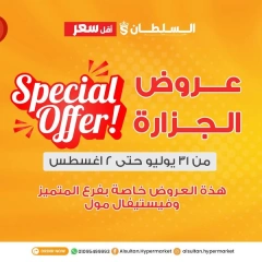 صفحة 1 |عروض الجزارة لدي السلطان هايبر ماركت مصر