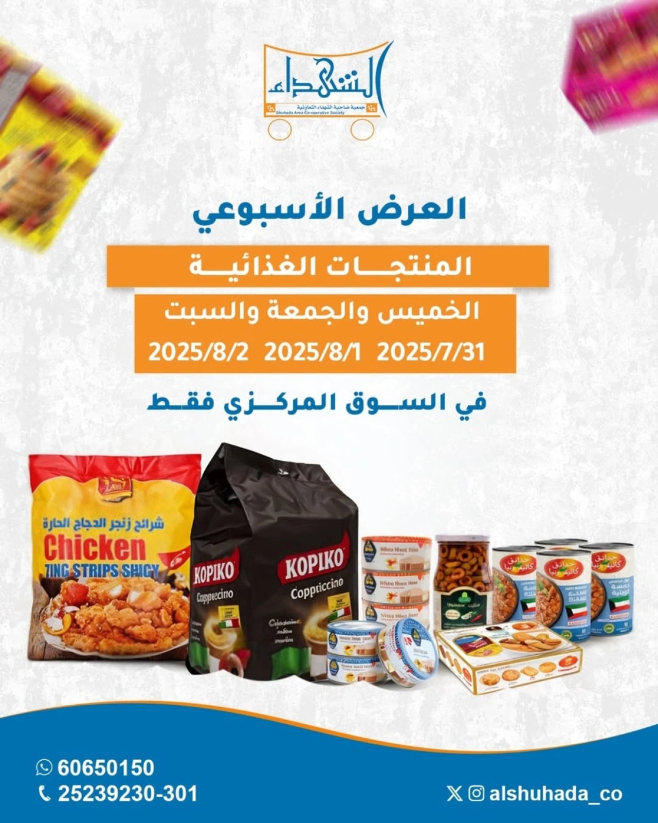 صفحة 1 |عروض المنتجات الغذائية لدي جمعية ضاحية الشهداء الكويت