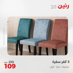 صفحة 29 |خصومات قوية علي المفروشات والمنسوجات لدي رنين مصر