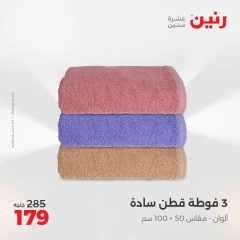 صفحة 35 |خصومات قوية علي المفروشات والمنسوجات لدي رنين مصر