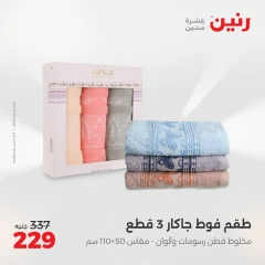صفحة 34 |خصومات قوية علي المفروشات والمنسوجات لدي رنين مصر