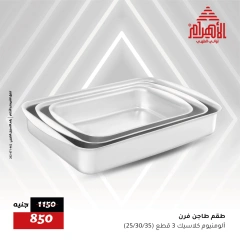 صفحة 5 |خصومات تصل إلي 50% لدي أواني الأهرام مصر