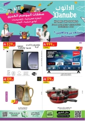 صفحة 1 ضمن صفقات الموسم الكبرى - فروع مختارة في الدانوب السعودية