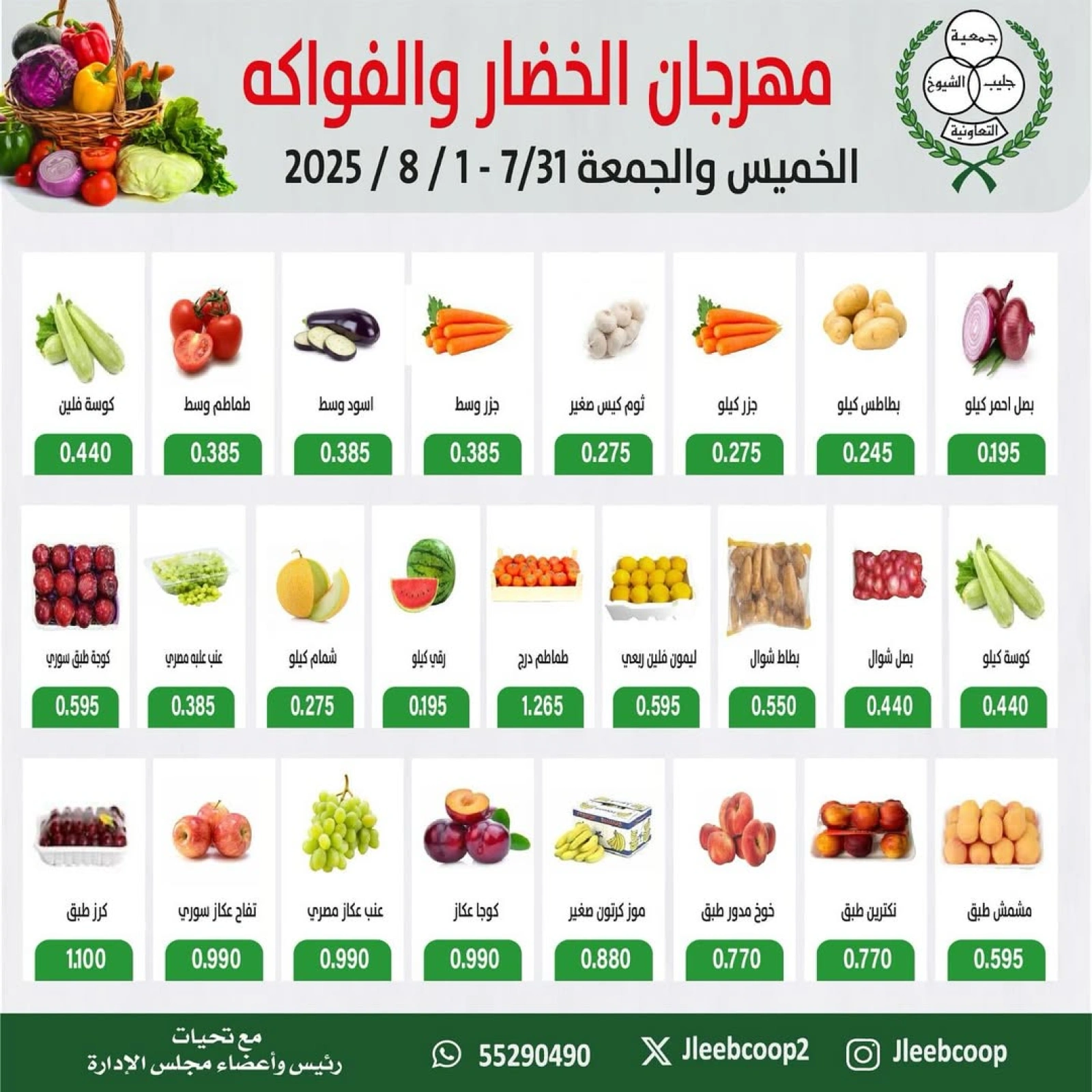 صفحة 1 |عروض الخضار والفواكه لدي جمعية جليب الشيوخ الكويت