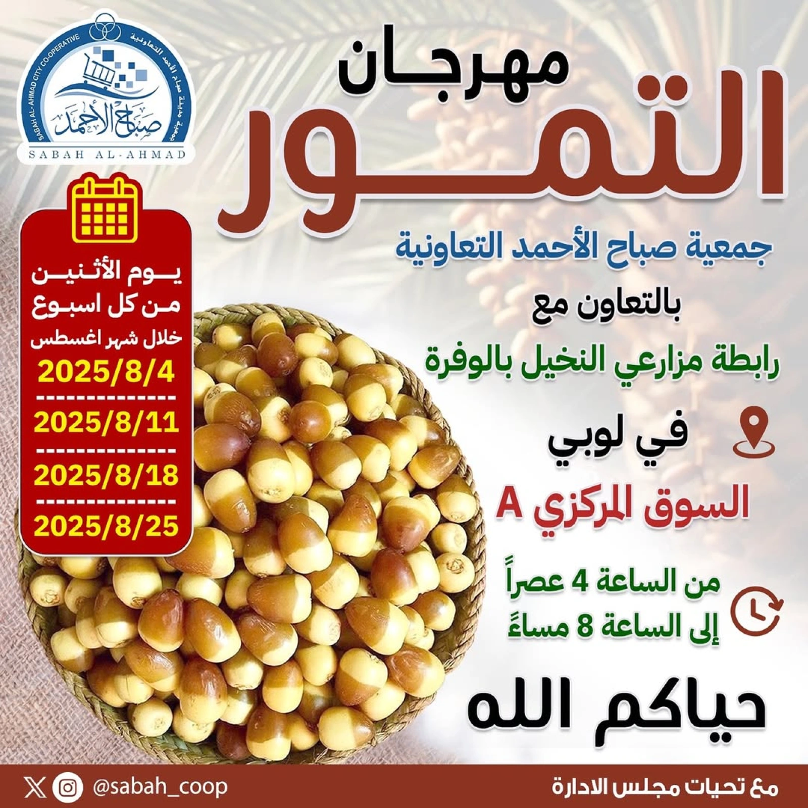 صفحة 1 |عروض مهرجان التمور لدي جمعية صباح الأحمد الكويت