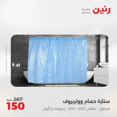 صفحة 44 |خصومات قوية علي المفروشات والمنسوجات لدي رنين مصر