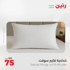 صفحة 35 |خصومات قوية علي المفروشات والمنسوجات لدي رنين مصر