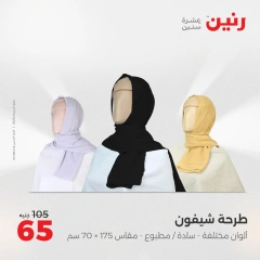 صفحة 13 |خصومات قوية علي المنسوجات و الأثاث لدي رنين مصر