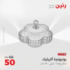 صفحة 27 |أقوي العروض علي الهدايا و الديكورات لدي رنين مصر