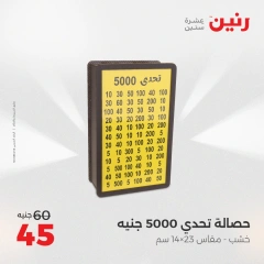 صفحة 29 |أقوي العروض علي الهدايا و الديكورات لدي رنين مصر