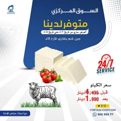 صفحة 1 |عروض الجبن لدي جمعية الفنطاس التعاونية الكويت