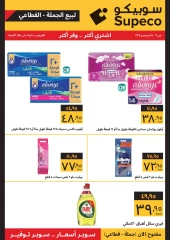 Página 1 en Ofertas de productos de cuidado personal y del hogar en Supeco Egipto