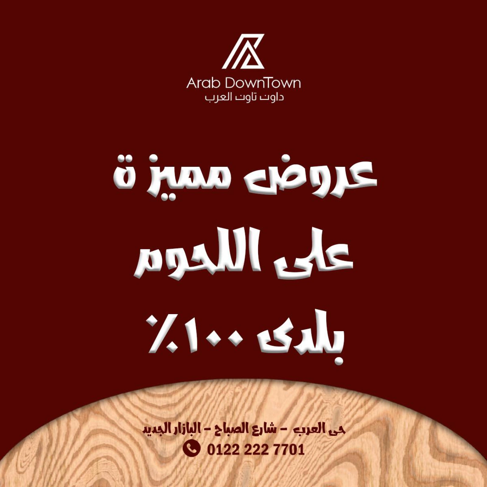 صفحة 1 ضمن عروض اللحوم في داون تاون العرب مصر