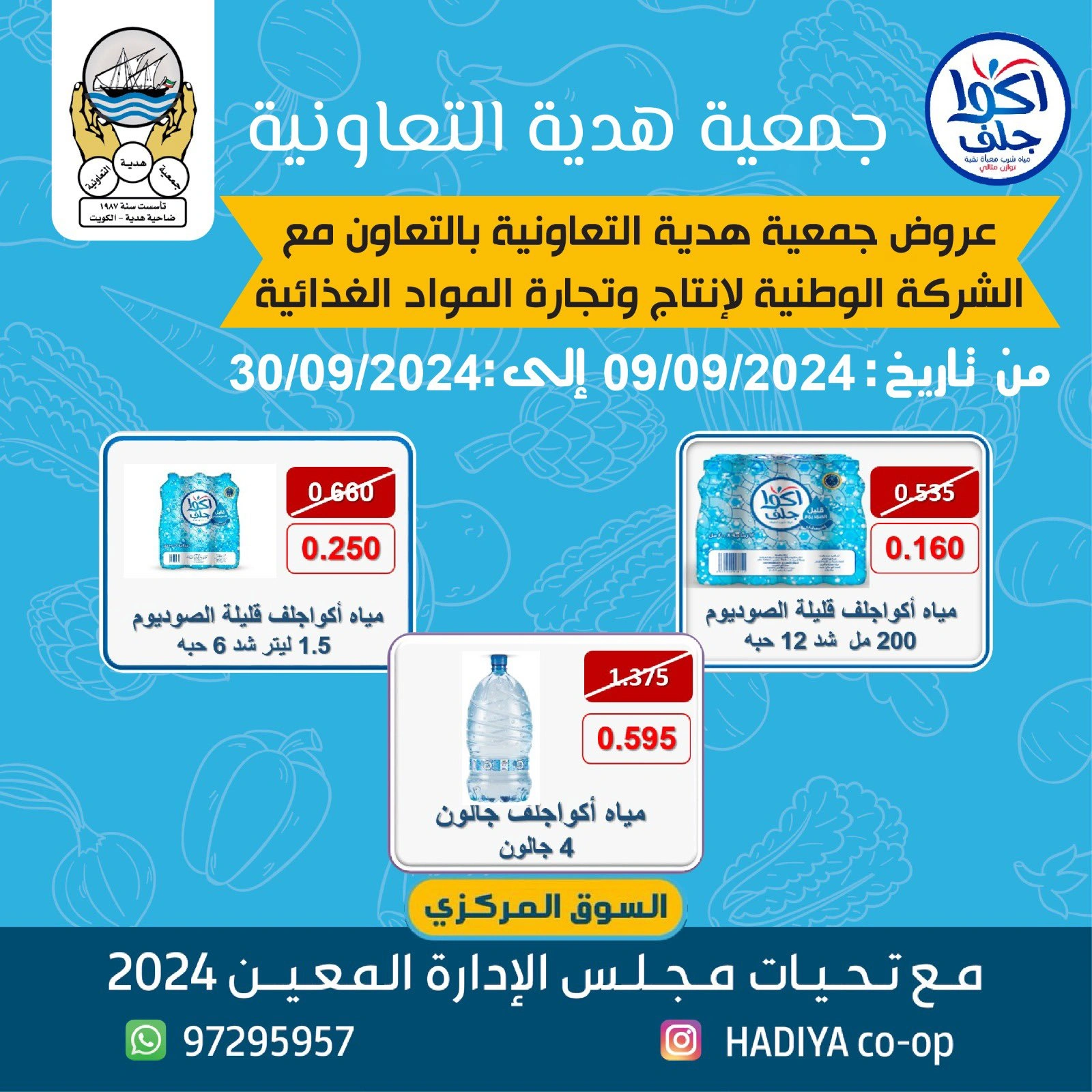 صفحة 1 ضمن عروض مياه أكوا جلف في جمعية هدية التعاونية الكويت