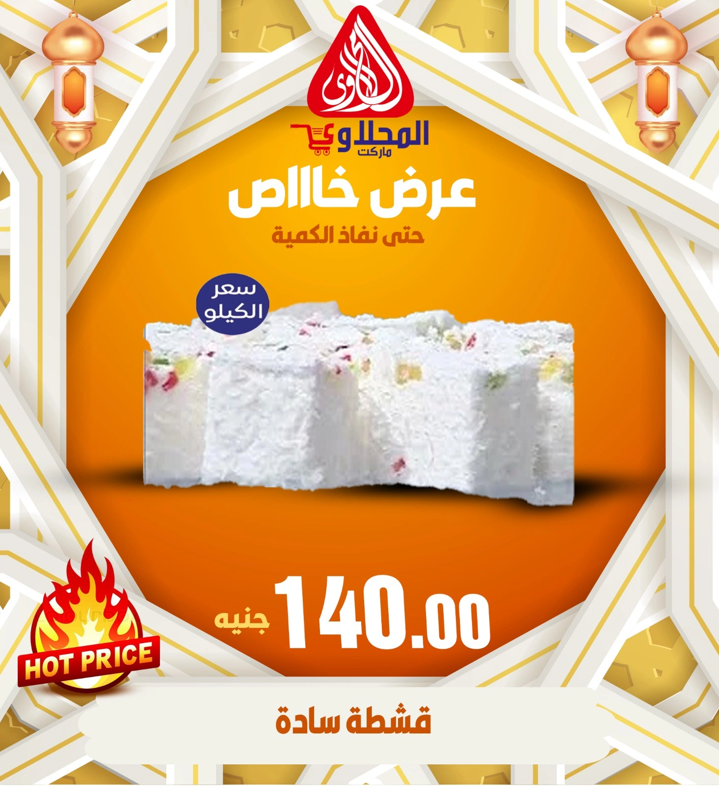 Page 16 dans Promotions spéciales chez Marché El Mahlawy Egypte