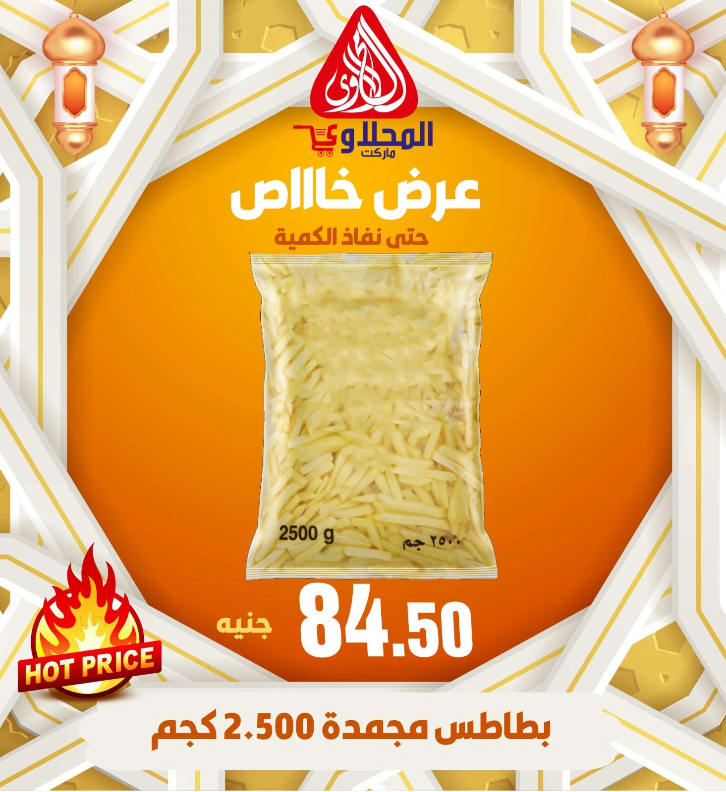 Page 1 dans Promotions spéciales chez Marché El Mahlawy Egypte