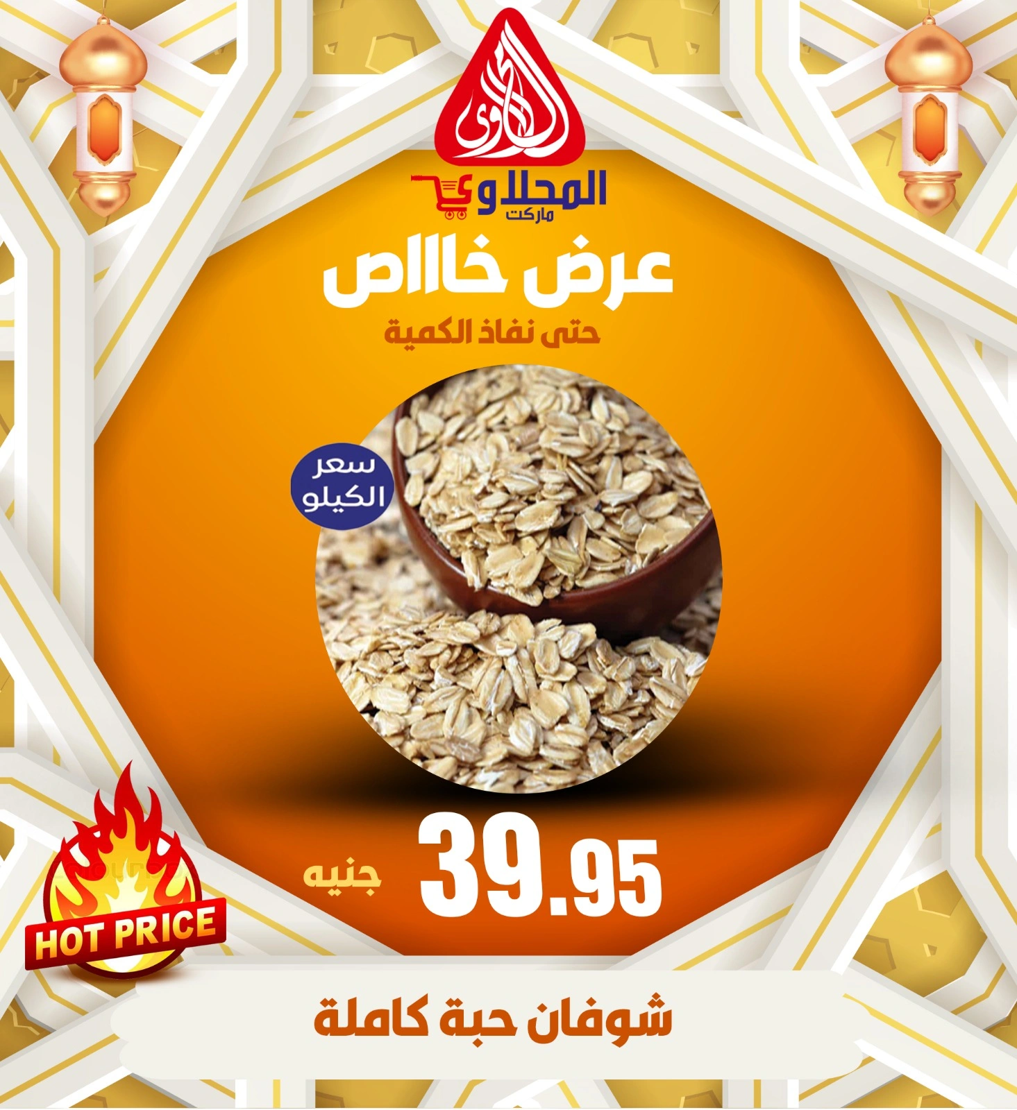 Page 12 dans Promotions spéciales chez Marché El Mahlawy Egypte