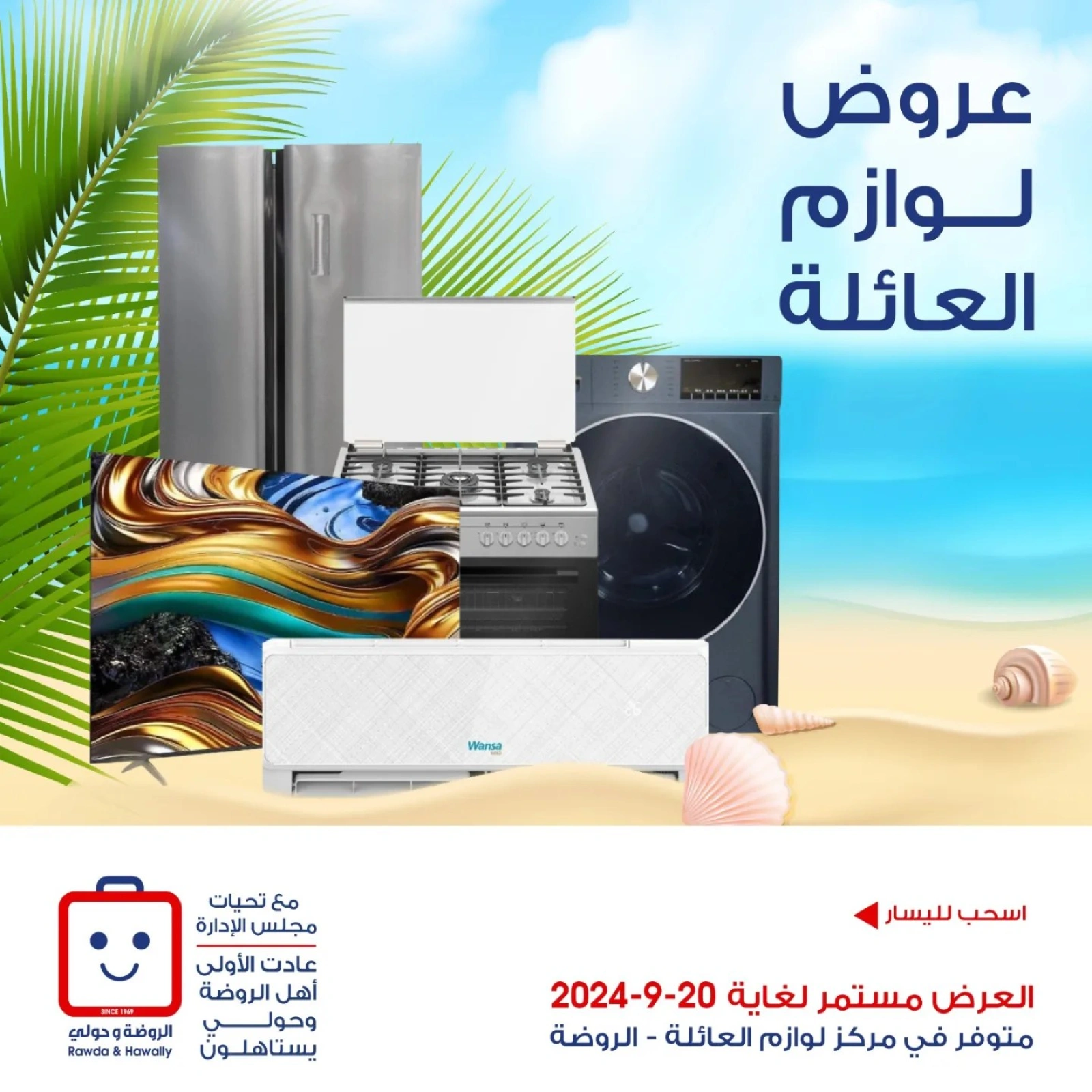 صفحة 1 |عروض لوازم العائلة لدي جمعية الروضة وحولي التعاونية الكويت