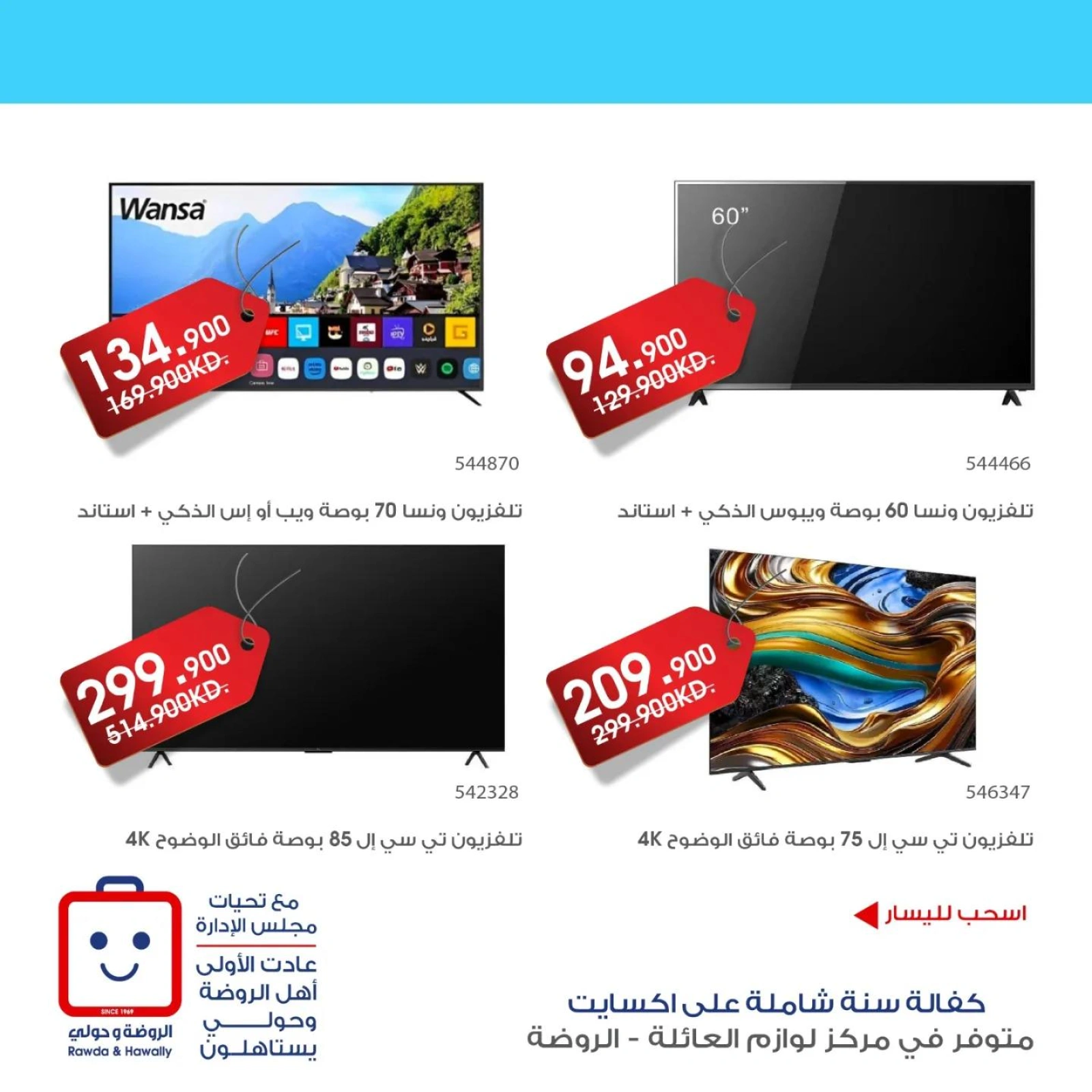 صفحة 2 |عروض لوازم العائلة لدي جمعية الروضة وحولي التعاونية الكويت