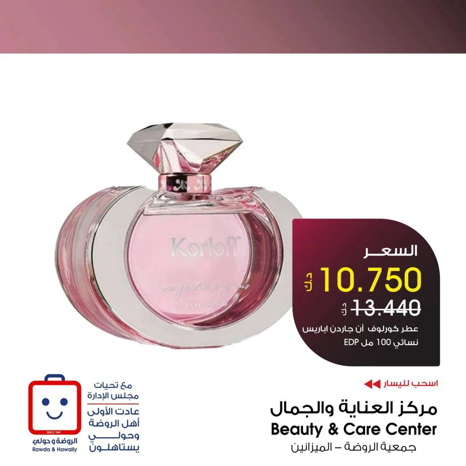 صفحة 5 |عروض العطور لدي جمعية الروضة وحولي التعاونية الكويت