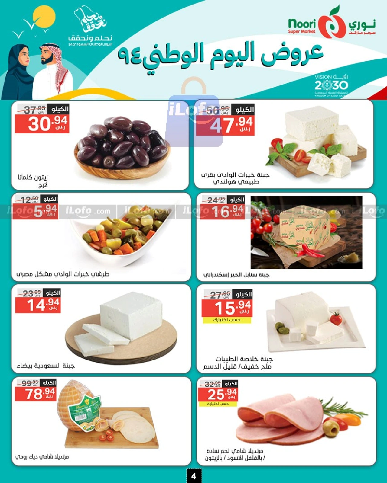 صفحة 4 ضمن عروض اليوم الوطنى في نورى سوبر ماركت السعودية