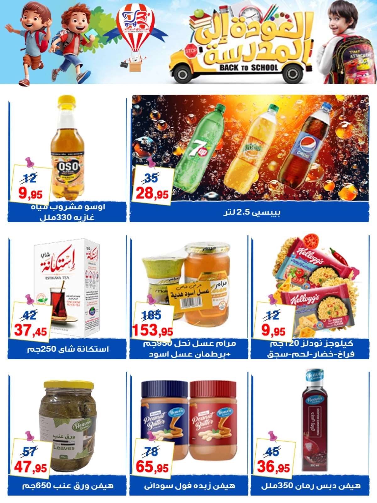 صفحة 31 ضمن عروض العودة للمدارس في أسواق البدر مصر